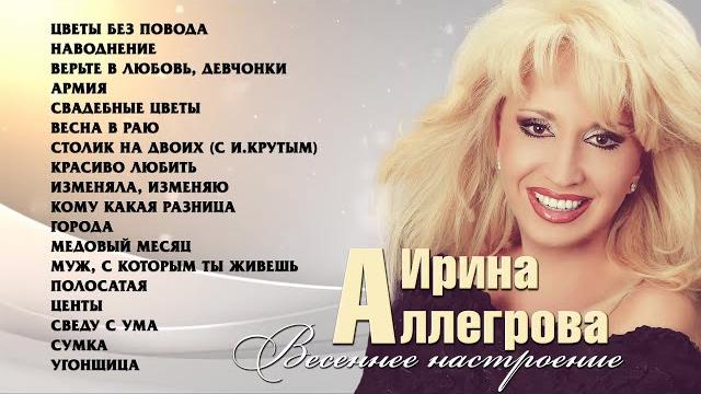 Аудио ирина аллегрова "весеннее настроение" Аудио ирина аллегрова "весеннее настроение"