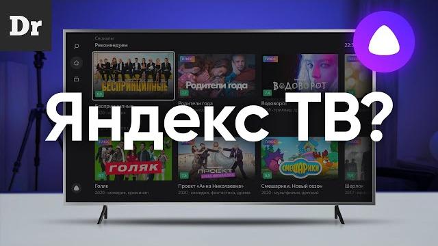 Что такое яндекс.тв? Что такое яндекс.тв?