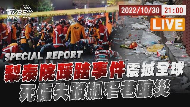 【20221030 tvbs九點熱話題live】梨泰院踩踏事件震撼全球 死傷失蹤飆窄巷釀災 【20221030 tvbs九點熱話題live】梨泰院踩踏事件震撼全球 死傷失蹤飆窄巷釀災