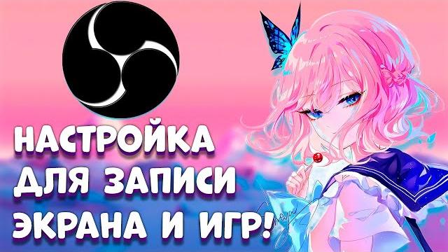 Настройка obs studio для записи игр Настройка obs studio для записи игр