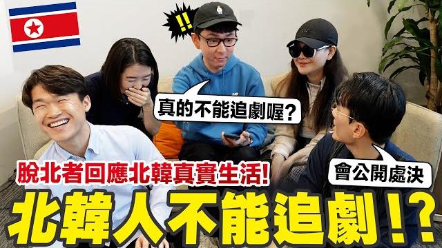 脫北者分享北韓生活! 看韓劇會被公開處刑? 頭髮太長會被當眾剪短? 平壤街上其實沒有演員? 脫北者分享北韓生活! 看韓劇會被公開處刑? 頭髮太長會被當眾剪短? 平壤街上其實沒有演員?