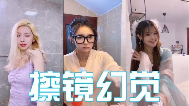 【抖音 tiktok】擦镜子出现了幻觉,你有过吗?第三个小姐姐是我的菜,你钟意哪一个呢? 【抖音 tiktok】擦镜子出现了幻觉,你有过吗?第三个小姐姐是我的菜,你钟意哪一个呢?