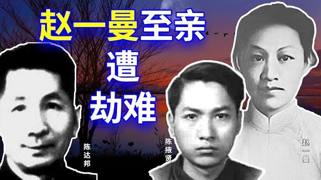【欺世大觀】79c: 赵一曼 【欺世大觀】79c: 赵一曼
