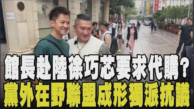 大陸粉絲還送館長珠寶!逛步行街人氣高 粉絲自動排隊合照送公仔 館長:巧芯叫我代購但不知道怎麼買 黨外在野大聯盟正式成立 獨派鬧場嗆"舔共集團"|【政治懶人包】|tvbs新聞@tvbsnews01 大陸粉絲還送館長珠寶!逛步行街人氣高 粉絲自動排隊合照送公仔 館長:巧芯叫我代購但不知道怎麼買 黨外在野大聯盟正式成立 獨派鬧場嗆"舔共集團"|【政治懶人包】|tvbs新聞@tvbsnews01