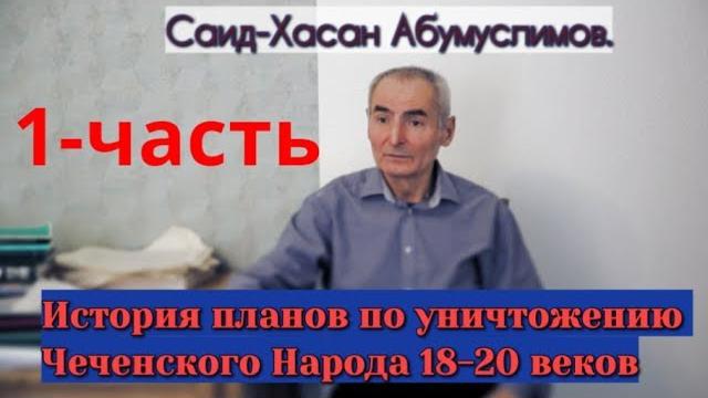 Сайд хасан абумуслимов. из истории российских планов по уничтожению чеченского народа 1 часть Сайд хасан абумуслимов. из истории российских планов по уничтожению чеченского народа 1 часть