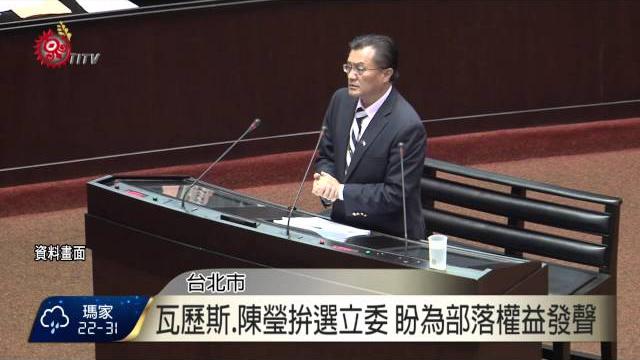 瓦歷斯‧貝林 陳瑩拚選立委 今公開政見 2015-09-15 titv 原視新聞 瓦歷斯‧貝林 陳瑩拚選立委 今公開政見 2015-09-15 titv 原視新聞