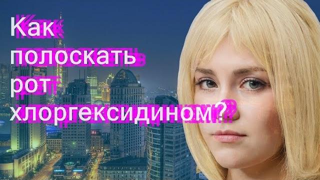 Как полоскать рот хлоргексидином? Как полоскать рот хлоргексидином?