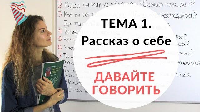 Тема 1. о себе || давайте говорить + конкурс Тема 1. о себе || давайте говорить + конкурс