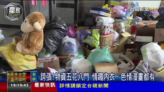 愛心打折!社福單位物資收到情趣內衣 愛心打折!社福單位物資收到情趣內衣