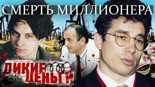 Смерть миллионера. дикие деньги @centralnoetelevidenie Смерть миллионера. дикие деньги @centralnoetelevidenie