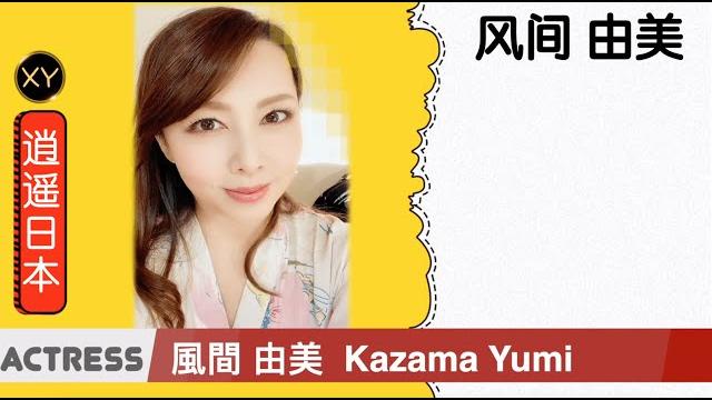 30秒介绍一个av女优 风间由美 xy0083 30秒介绍一个av女优 风间由美 xy0083