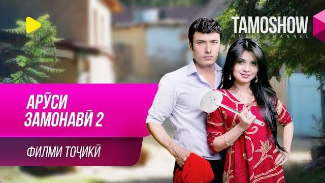 "аруси замонавӣ-2" - филми тоҷикӣ / arusi zamonavi-2 - tajik film "аруси замонавӣ-2" - филми тоҷикӣ / arusi zamonavi-2 - tajik film