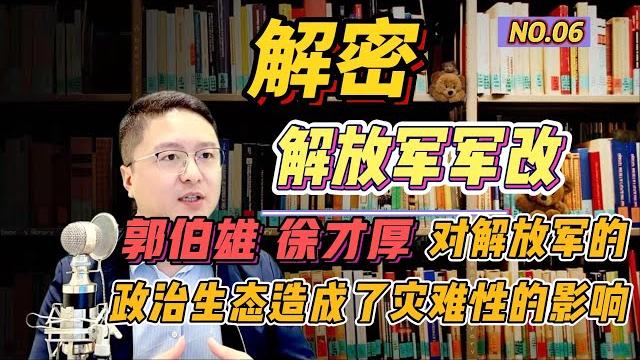 【解密】肃清国贼郭伯雄、徐才厚政治流毒影响,习近平重塑军队风清气正政治新生态 【解密】肃清国贼郭伯雄、徐才厚政治流毒影响,习近平重塑军队风清气正政治新生态