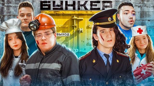 Бункер в майнкрафт: херейд, майнеоша, райм, демастер, лина, сосиска Бункер в майнкрафт: херейд, майнеоша, райм, демастер, лина, сосиска