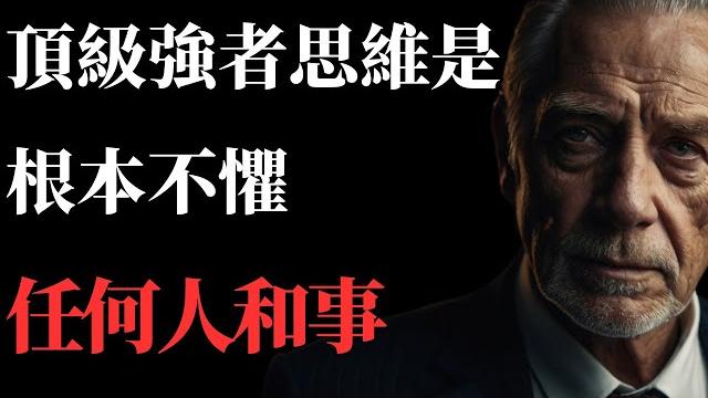 什麼是真正的頂級強者思維?你根本不應該害怕任何人和事! 什麼是真正的頂級強者思維?你根本不應該害怕任何人和事!