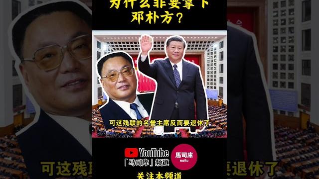 习近平为什么非要拿下邓朴方? #习近平#邓朴方 #邓小平 #残联 #名誉主席 #习仲勋 #改革开放 #说习全传 #马司库 习近平为什么非要拿下邓朴方? #习近平#邓朴方 #邓小平 #残联 #名誉主席 #习仲勋 #改革开放 #说习全传 #马司库