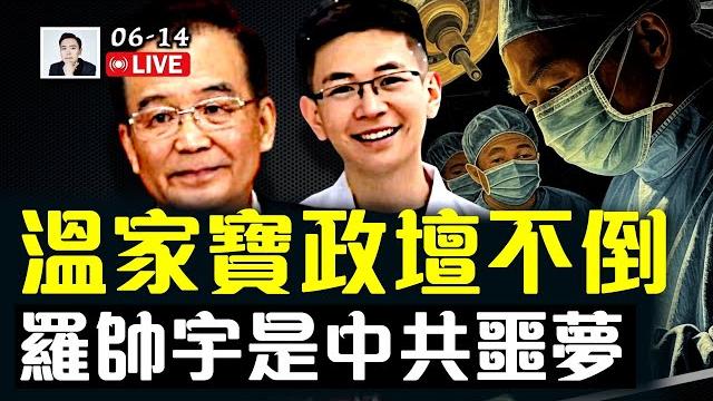 溫家寶政壇不倒!羅帥宇是中共噩夢|大宇拍案驚奇 live! 溫家寶政壇不倒!羅帥宇是中共噩夢|大宇拍案驚奇 live!