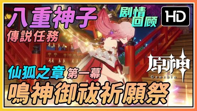 【原神】八重神子传说《鸣神御祓祈愿祭》仙狐之章第一幕 | 高清剧情回顾 【原神】八重神子传说《鸣神御祓祈愿祭》仙狐之章第一幕 | 高清剧情回顾