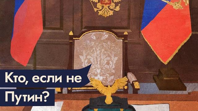 Если не путин, то кто? | отвечаем на главный вопрос @max_katz Если не путин, то кто? | отвечаем на главный вопрос @max_katz