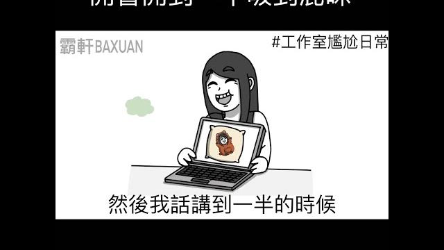 開會開到一半吸到屁味|霸軒與小美 baxuan & mei 開會開到一半吸到屁味|霸軒與小美 baxuan & mei