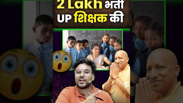 2 lakh up teacher vacancy 2025 cm yogi का बड़ा फैसला! gagan pratap sir #upteacherbharti 2 lakh up teacher vacancy 2025 cm yogi का बड़ा फैसला! gagan pratap sir #upteacherbharti