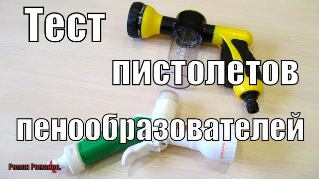 Тест пистолетов-пенообразователей. Тест пистолетов-пенообразователей.