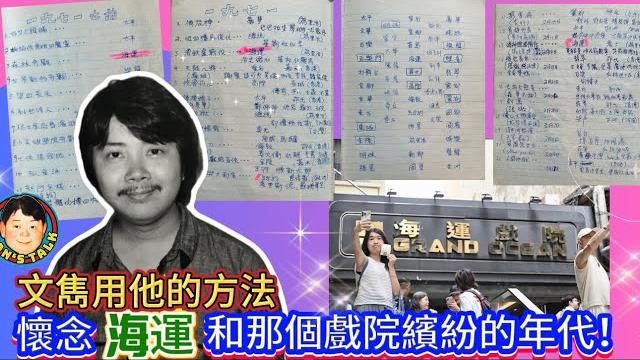 《說三道四》文雋用他的方法懷念海運和那個戲院繽紛的年代! 《說三道四》文雋用他的方法懷念海運和那個戲院繽紛的年代!