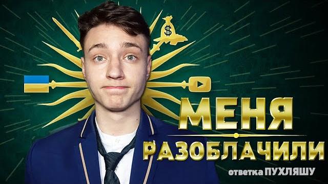 Читер сделал на меня разоблачение - ответка пухляшу Читер сделал на меня разоблачение - ответка пухляшу