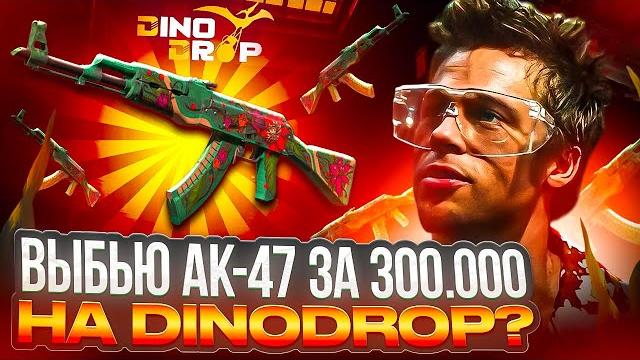 Апгрейд в ак-47 за 300.000 рублей на dinodrop ! смог поймать занос на динодроп !? розыгрыш Апгрейд в ак-47 за 300.000 рублей на dinodrop ! смог поймать занос на динодроп !? розыгрыш