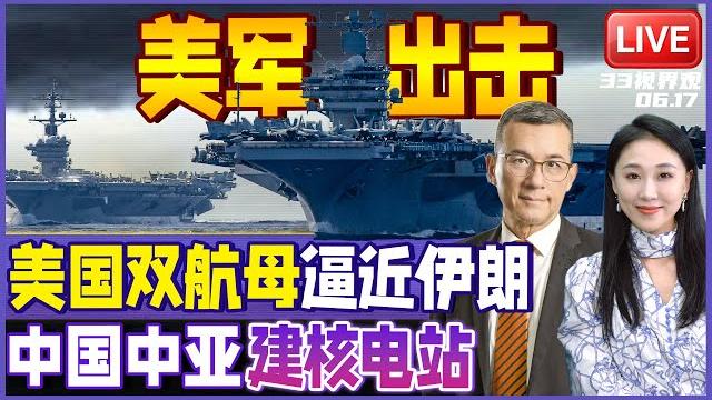 美军进场!双航母战斗群正在逼近中东 川普警告覆灭伊朗 | 习近平布局中亚 中国拿下核电大单 | 20250617《33视界观》 美军进场!双航母战斗群正在逼近中东 川普警告覆灭伊朗 | 习近平布局中亚 中国拿下核电大单 | 20250617《33视界观》