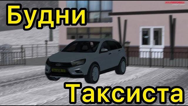 Будни таксиста (малиновка рп) Будни таксиста (малиновка рп)