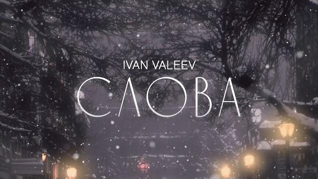 Ivan valeev – слова Ivan valeev – слова