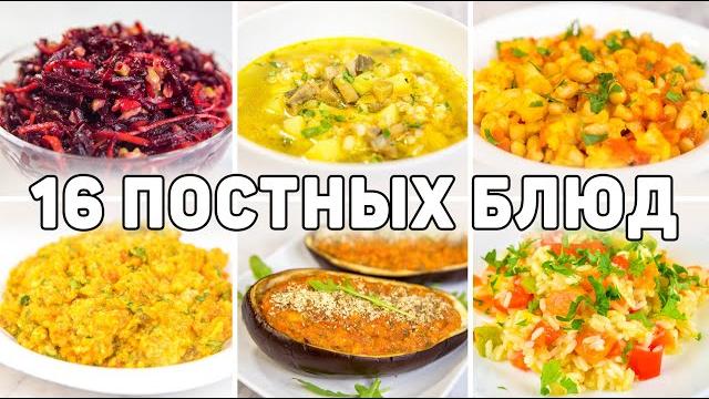 Постное меню из 16 блюд - разнообразные рецепты постых блюд на каждый день! постные блюда рецепты Постное меню из 16 блюд - разнообразные рецепты постых блюд на каждый день! постные блюда рецепты