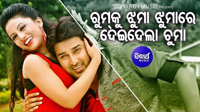 Rumku jhuma jhumare deidela chuma - film masti song | sourin bhatt,liza mohanty | sidharth music Rumku jhuma jhumare deidela chuma - film masti song | sourin bhatt,liza mohanty | sidharth music