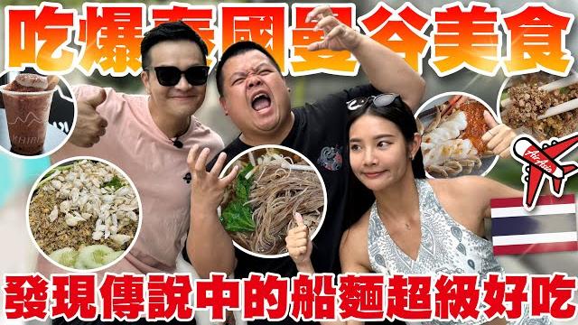 【大蛇丸】跟師傅品子一起玩爆泰國發現傳說中最好吃的船麵! 【大蛇丸】跟師傅品子一起玩爆泰國發現傳說中最好吃的船麵!