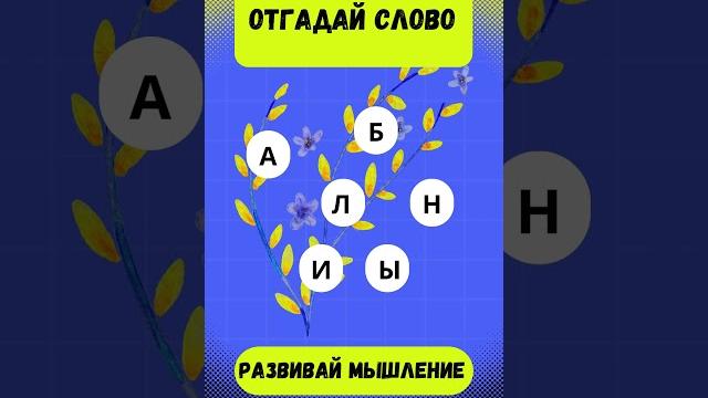 Отгадай слово #угадай #эрудиция #знания Отгадай слово #угадай #эрудиция #знания