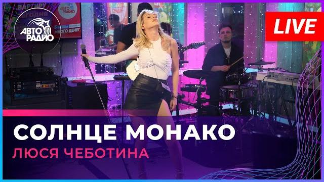 Люся чеботина - солнце монако (live @ авторадио) Люся чеботина - солнце монако (live @ авторадио)