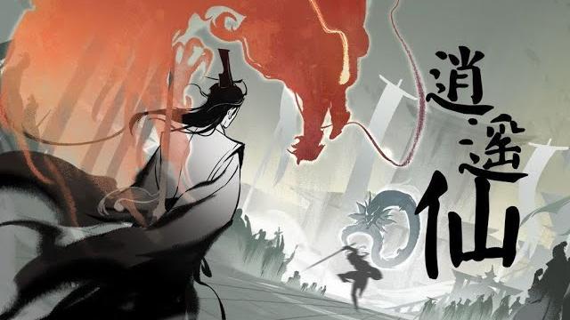 【三無】逍遙仙【一念逍遙印像曲】 【三無】逍遙仙【一念逍遙印像曲】