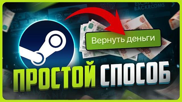 Как вернуть деньги за игру в steam Как вернуть деньги за игру в steam