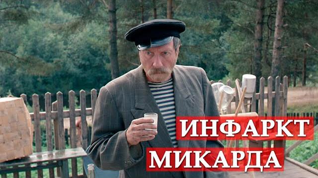 Инфаркт микарда. любовь и голуби. Инфаркт микарда. любовь и голуби.