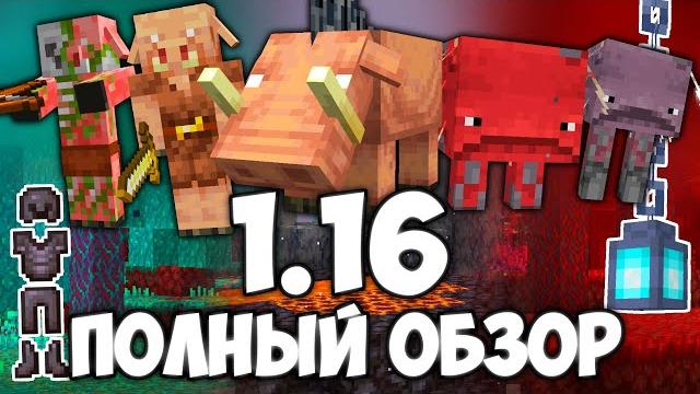 Полный обзор майнкрафт 1.16 - адское обновление Полный обзор майнкрафт 1.16 - адское обновление