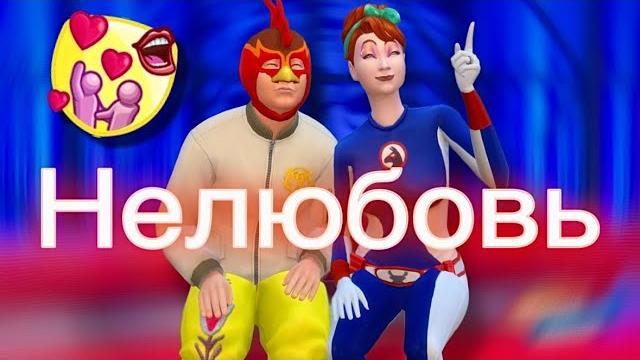 Самый сложный сценарий в симс 4 Самый сложный сценарий в симс 4