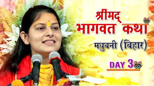 Shrimad bhagwat katha || day 3 || jafra bisfi, madhubani ( bihar ) || devi priyanka ji || mor bhakti Shrimad bhagwat katha || day 3 || jafra bisfi, madhubani ( bihar ) || devi priyanka ji || mor bhakti