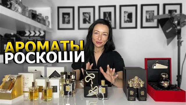 Топ ароматы роскоши | очень дорогой парфюм для мужчин и женщин | подборка ароматов | olga gras Топ ароматы роскоши | очень дорогой парфюм для мужчин и женщин | подборка ароматов | olga gras