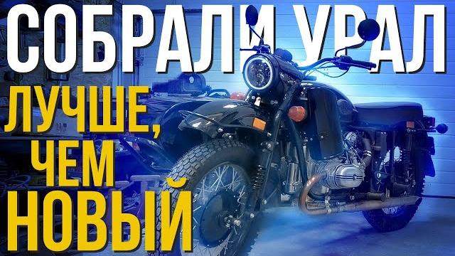 Доработали мотоцикл урал! получилось лучше чем с завода. Доработали мотоцикл урал! получилось лучше чем с завода.