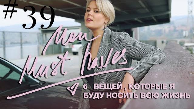 Топ 6 незаменимых вещей мои must haves anna germanova Топ 6 незаменимых вещей мои must haves anna germanova