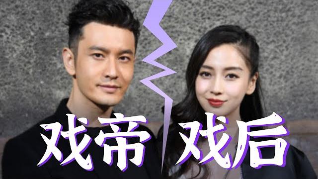 回顾戏精前夫妇【黄晓明杨颖】8年爆笑新闻~#黄晓明angelababy离婚 回顾戏精前夫妇【黄晓明杨颖】8年爆笑新闻~#黄晓明angelababy离婚