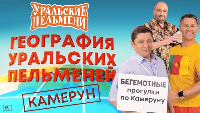 География уральских пельменей - камерун – уральские пельмени География уральских пельменей - камерун – уральские пельмени