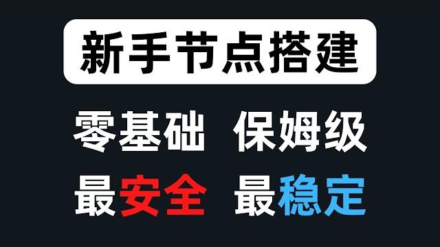 最新零基础保姆级小白节点搭建教学,目前最安全最稳定的搭建方式,将可能暴露翻墙的服务全部隐藏,操作一次即可安心使用自己专属的节点,跳出翻墙出来学翻墙的怪圈,通过x-ui面板实现单端口多用户合租 最新零基础保姆级小白节点搭建教学,目前最安全最稳定的搭建方式,将可能暴露翻墙的服务全部隐藏,操作一次即可安心使用自己专属的节点,跳出翻墙出来学翻墙的怪圈,通过x-ui面板实现单端口多用户合租