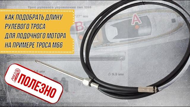 Роял авто полезное: как подобрать длину рулевого троса для лодочного мотора на примере троса м66 Роял авто полезное: как подобрать длину рулевого троса для лодочного мотора на примере троса м66